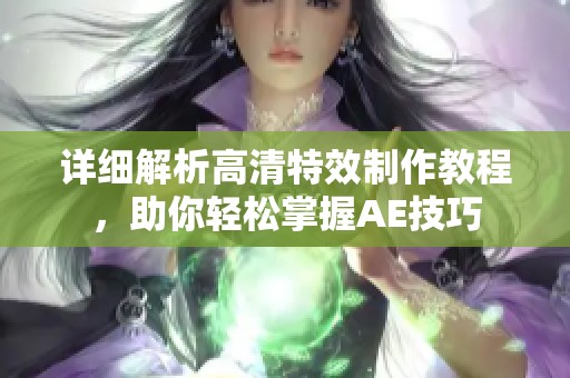 详细解析高清特效制作教程，助你轻松掌握AE技巧