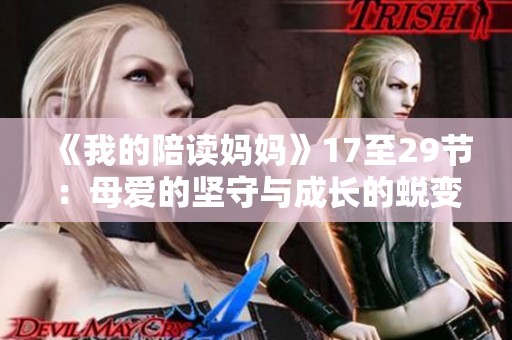 《我的陪读妈妈》17至29节：母爱的坚守与成长的蜕变