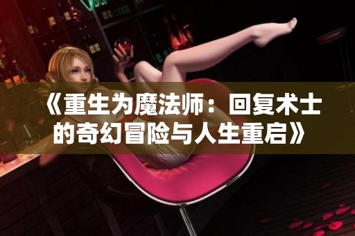 《重生为魔法师：回复术士的奇幻冒险与人生重启》
