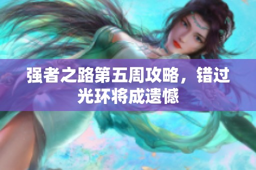 强者之路第五周攻略，错过光环将成遗憾