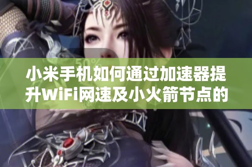 小米手机如何通过加速器提升WiFi网速及小火箭节点的使用解析