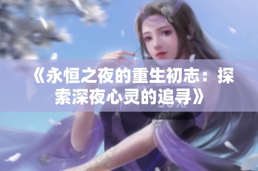 《永恒之夜的重生初志：探索深夜心灵的追寻》