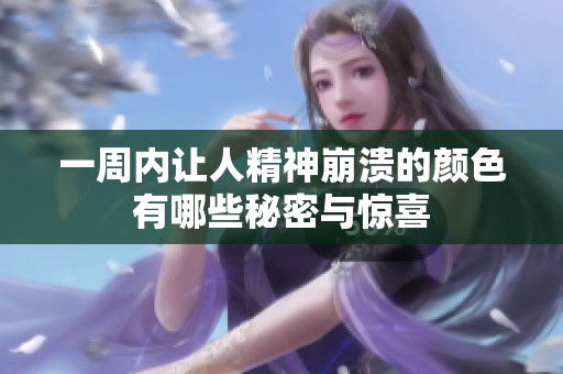 一周内让人精神崩溃的颜色有哪些秘密与惊喜