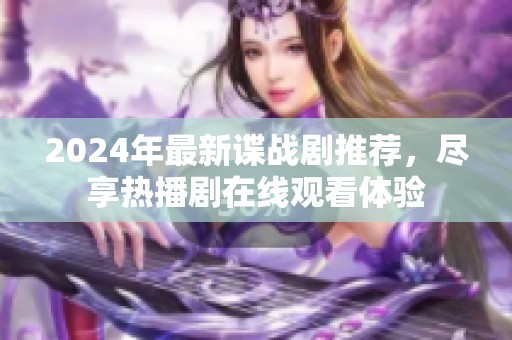2024年最新谍战剧推荐，尽享热播剧在线观看体验