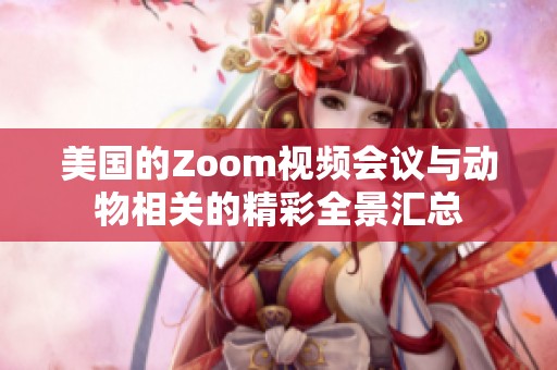 美国的Zoom视频会议与动物相关的精彩全景汇总