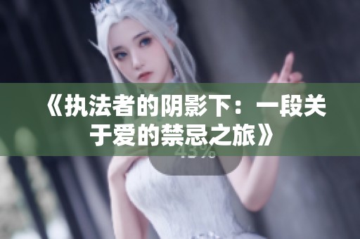 《执法者的阴影下：一段关于爱的禁忌之旅》