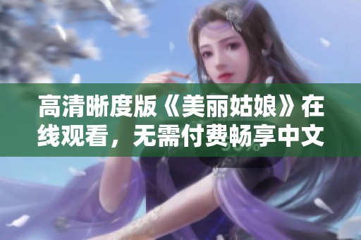 高清晰度版《美丽姑娘》在线观看，无需付费畅享中文内容