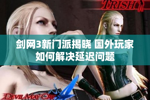 剑网3新门派揭晓 国外玩家如何解决延迟问题