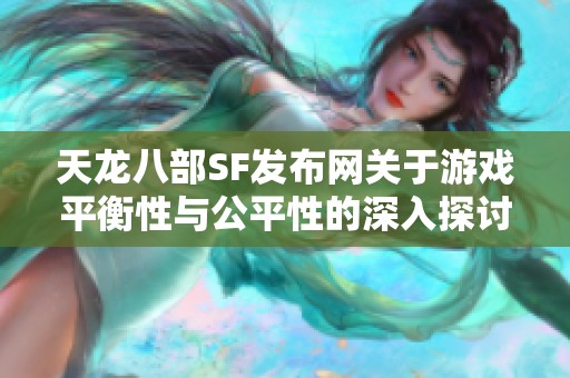 天龙八部SF发布网关于游戏平衡性与公平性的深入探讨
