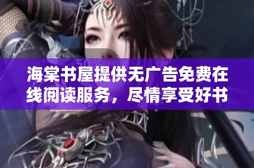 海棠书屋提供无广告免费在线阅读服务，尽情享受好书之旅