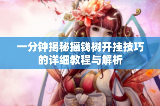 一分钟揭秘摇钱树开挂技巧的详细教程与解析