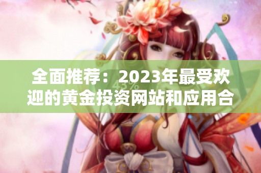 全面推荐：2023年最受欢迎的黄金投资网站和应用合集