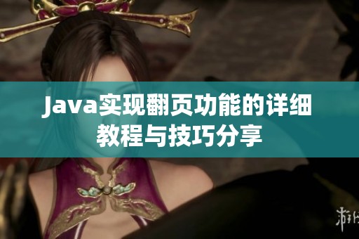 Java实现翻页功能的详细教程与技巧分享