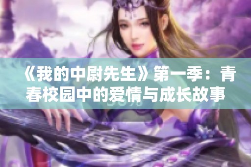 《我的中尉先生》第一季：青春校园中的爱情与成长故事