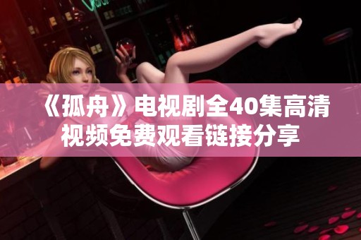 《孤舟》电视剧全40集高清视频免费观看链接分享