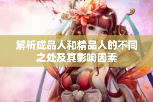 解析成品人和精品人的不同之处及其影响因素