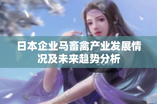日本企业马畜禽产业发展情况及未来趋势分析