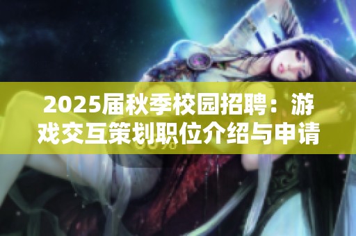 2025届秋季校园招聘：游戏交互策划职位介绍与申请指南
