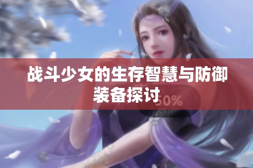 战斗少女的生存智慧与防御装备探讨
