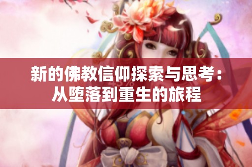 新的佛教信仰探索与思考：从堕落到重生的旅程