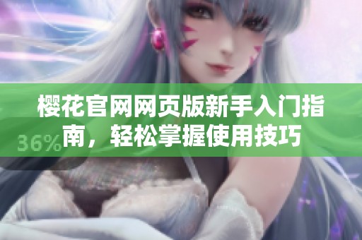 樱花官网网页版新手入门指南，轻松掌握使用技巧