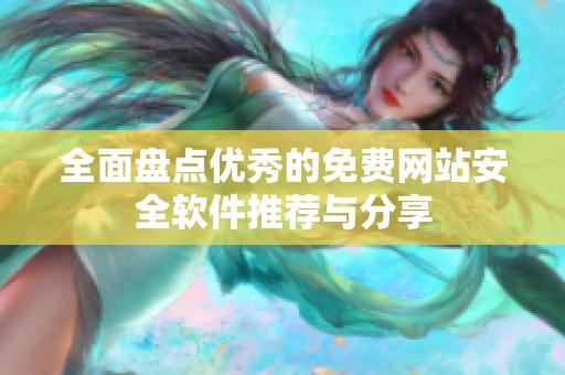 全面盘点优秀的免费网站安全软件推荐与分享