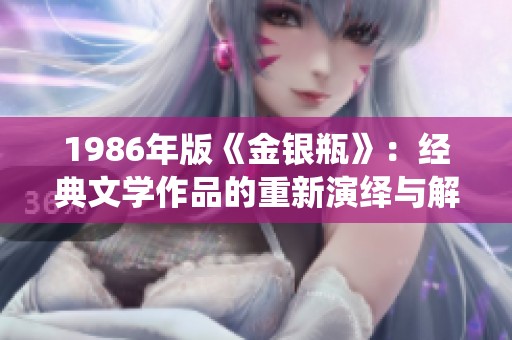 1986年版《金银瓶》：经典文学作品的重新演绎与解读