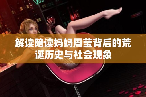 解读陪读妈妈周莹背后的荒诞历史与社会现象