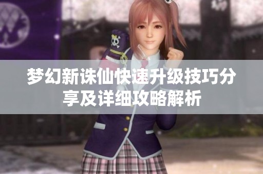 梦幻新诛仙快速升级技巧分享及详细攻略解析