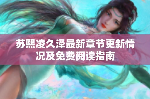 苏熙凌久泽最新章节更新情况及免费阅读指南