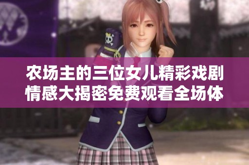 农场主的三位女儿精彩戏剧情感大揭密免费观看全场体验