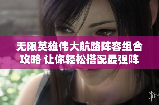 无限英雄伟大航路阵容组合攻略 让你轻松搭配最强阵容