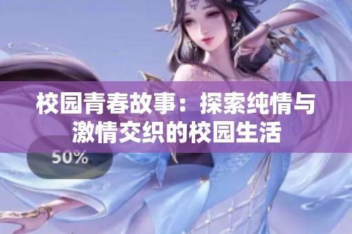 校园青春故事：探索纯情与激情交织的校园生活