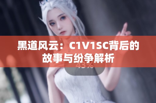 黑道风云：C1V1SC背后的故事与纷争解析