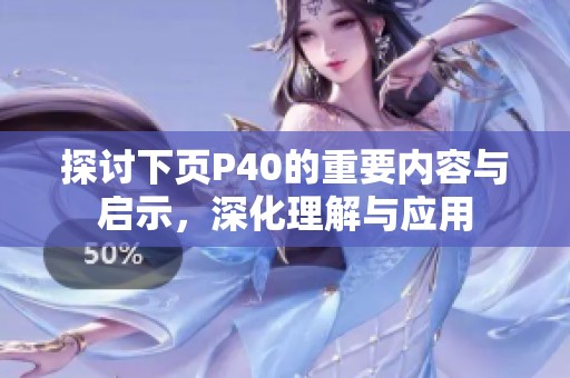 探讨下页P40的重要内容与启示，深化理解与应用