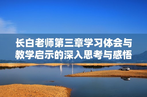 长白老师第三章学习体会与教学启示的深入思考与感悟