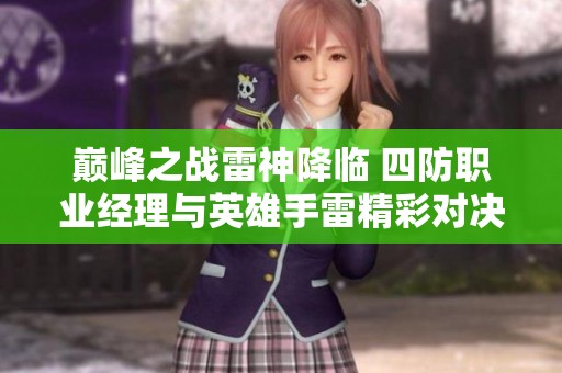 巅峰之战雷神降临 四防职业经理与英雄手雷精彩对决