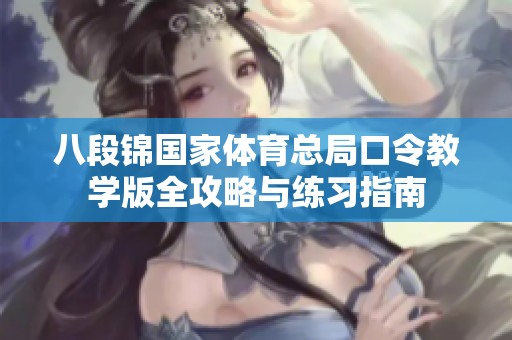 八段锦国家体育总局口令教学版全攻略与练习指南