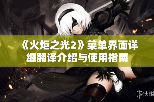 《火炬之光2》菜单界面详细翻译介绍与使用指南