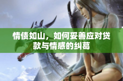 情债如山，如何妥善应对贷款与情感的纠葛