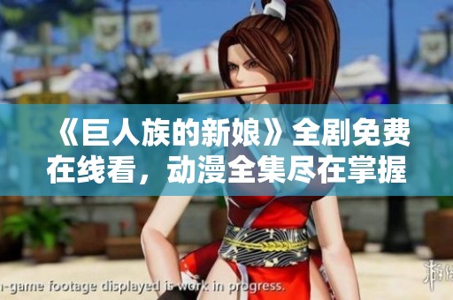 《巨人族的新娘》全剧免费在线看，动漫全集尽在掌握中