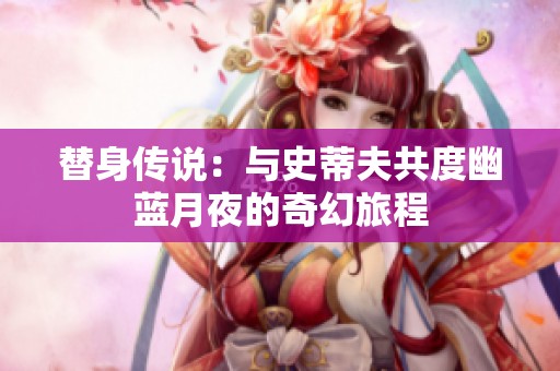 替身传说：与史蒂夫共度幽蓝月夜的奇幻旅程