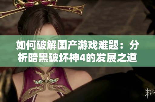如何破解国产游戏难题：分析暗黑破坏神4的发展之道