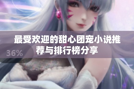 最受欢迎的甜心团宠小说推荐与排行榜分享