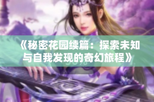 《秘密花园续篇：探索未知与自我发现的奇幻旅程》