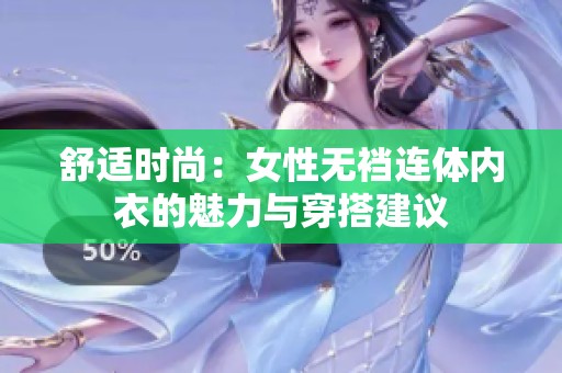 舒适时尚：女性无裆连体内衣的魅力与穿搭建议