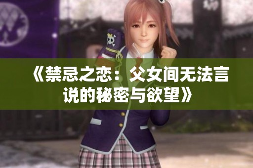《禁忌之恋：父女间无法言说的秘密与欲望》