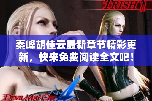 秦峰胡佳云最新章节精彩更新，快来免费阅读全文吧！