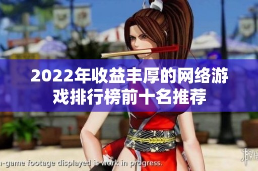 2022年收益丰厚的网络游戏排行榜前十名推荐