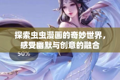探索虫虫漫画的奇妙世界，感受幽默与创意的融合